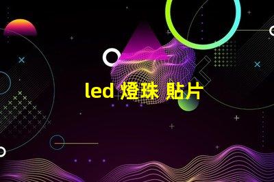 led 燈珠 貼片